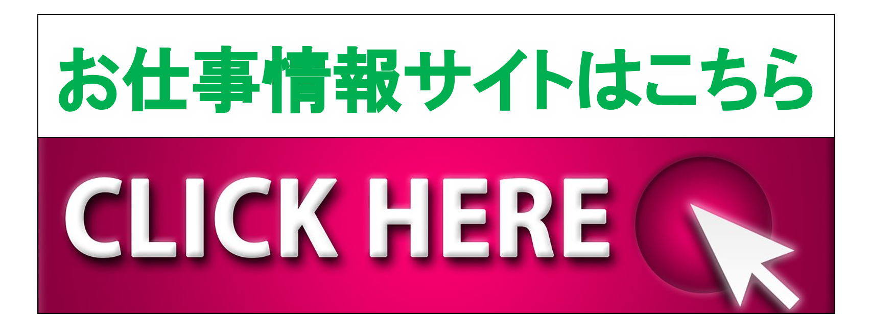 仕事をお探しの方はコチラ